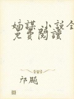 嫡谋 小说全文免费阅读