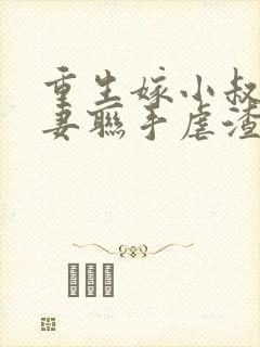 重生嫁小叔子夫妻联手虐渣免费阅读封面