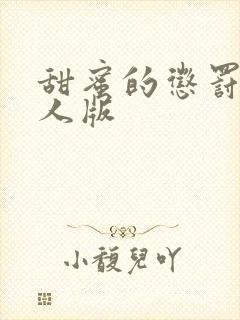 甜蜜的惩罚 真人版