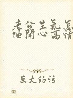 老公生气怎么哄他开心高情商的话