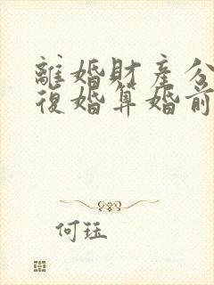 离婚财产分割后复婚算婚前财产吗