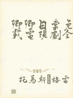 卿卿日常免费下载电视剧全集高清