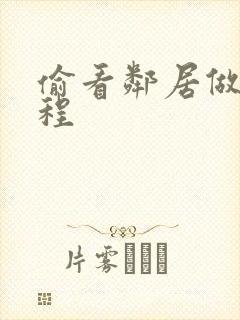 偷看邻居做爰过程