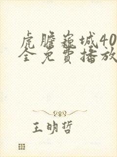 虎胆巍城40集全免费播放