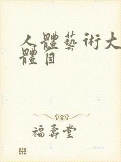 人体艺术大胆裸体自