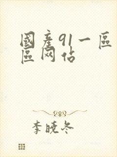 国产91一区二区网站