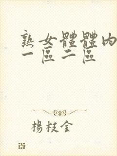 熟女体体内射精一区二区封面