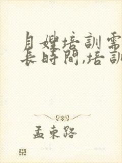 月嫂培训需要多长时间,培训费是多少