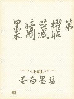 黑暗荣耀第一季未删减版