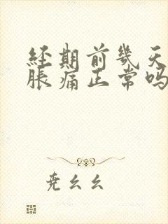 经期前几天乳房胀痛正常吗?