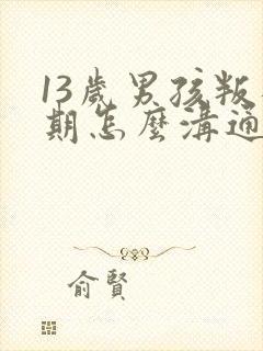 13岁男孩叛逆期怎么沟通