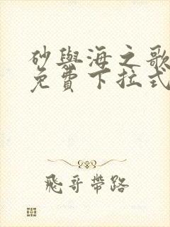 砂与海之歌漫画免费下拉式