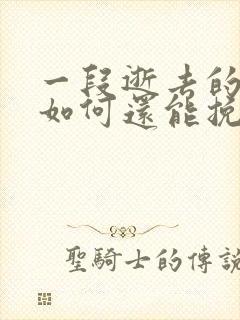 一段逝去的感情如何还能挽回