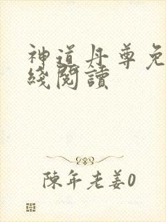 神道丹尊免费在线阅读