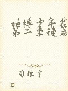 地缚少年花子君第二季后篇免费观看全集