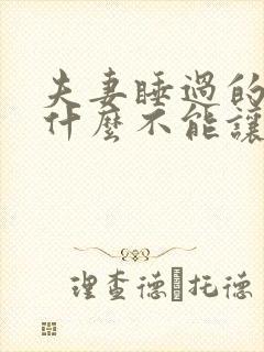 夫妻睡过的床为什么不能让外人睡