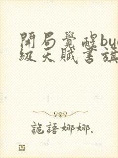 开局觉醒bug级天赋书旗