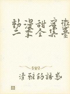 动漫甜蜜惩罚第二季全集台词完整版在线观看