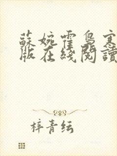 苏婉霍枭寒完整版在线阅读封面