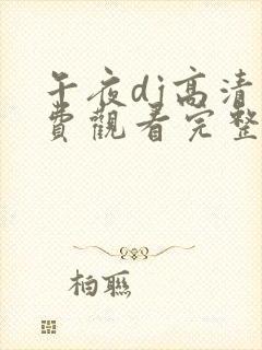 午夜dj高清免费观看完整