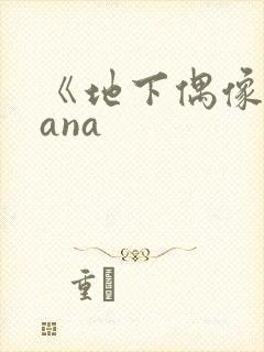 《地下偶像》sana