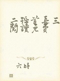 二号首长三全文阅读免费