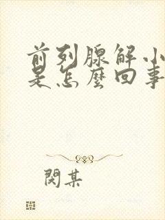 前列腺解小便疼是怎么回事