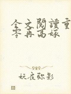 全文阅读重生七零再高嫁