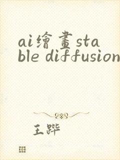 ai绘画stable diffusion