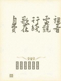 月歌行电视剧免费在线观看全集