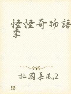 怪怪奇物语第五季