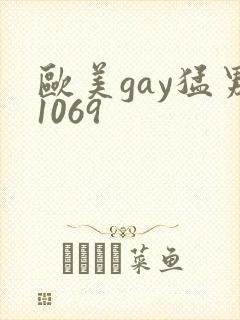 欧美gay猛男1069