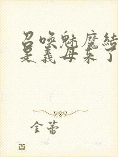 召唤魅魔结果竟是义母来了