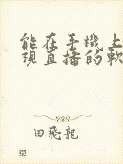 能在手机上看电视直播的软件