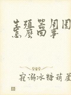 生殖器周围痒痒怎么回事封面