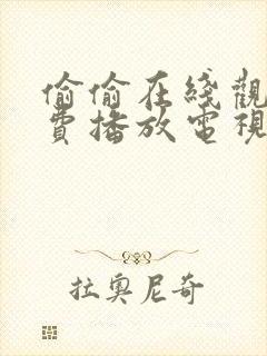 偷偷在线观看免费播放电视剧大全西封面