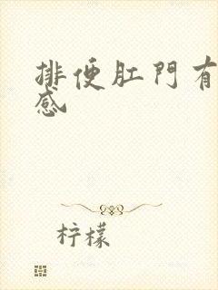 排便肛门有撕裂感