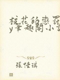 校花的惩罚期by笔趣阁小说