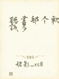 听书那个软件赚钱多