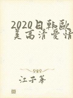 2020日韩欧美高清爱情电影封面