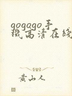 gogogo手机高清在线完整版免费观看