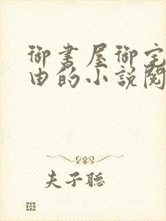 御书屋御宅屋自由的小说阅读网