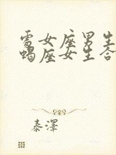 处女座男生和天蝎座女生合适吗