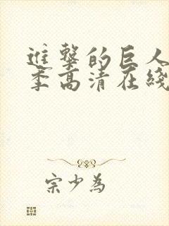 进击的巨人第二季高清在线观看