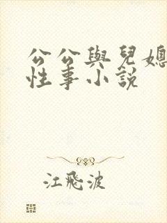 公公与儿媳妇的性事小说