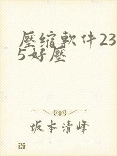 压缩软件2345好压