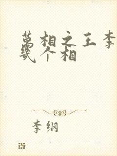 万相之王李洛有几个相