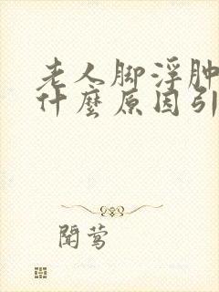 老人脚浮肿痒是什么原因引起的