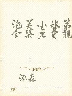 泡芙小姐第九季全集免费观看