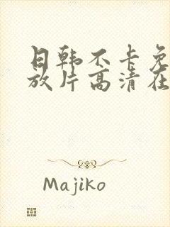 日韩不卡免费播放片高清在线观看封面